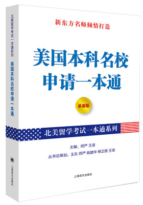 

北美留学考试一本通系列：美国本科名校申请一本通（最新版）