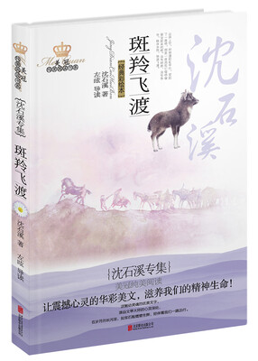

美冠纯美阅读书系· 斑羚飞渡沈石溪专集