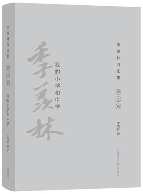 

我的小学和中学（季羡林自选集·精装彩色图文版）