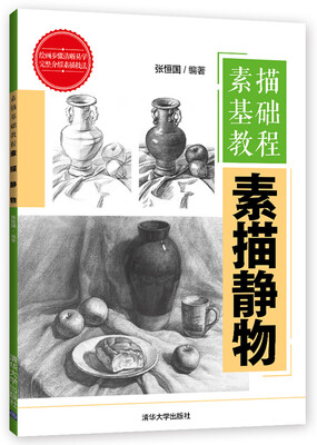 

素描基础教程：素描静物