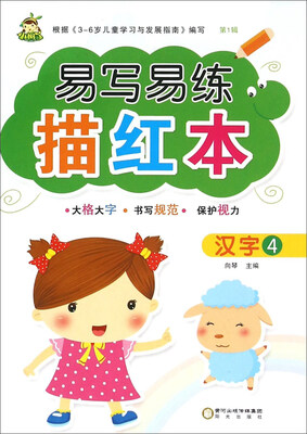 

易写易练描红本：汉字4