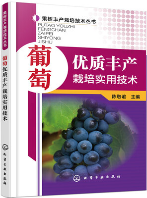 

葡萄优质丰产栽培实用技术