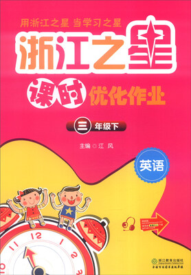 

浙江之星 课时优化作业：英语（三年级下）