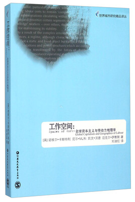 

工作空间 全球资本主义与劳动力地理学