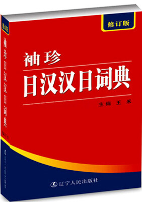 

袖珍日汉汉日词典（修订版）