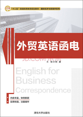 

外贸英语函电/“十二五”普通高等教育规划教材·国际经济与贸易学系列