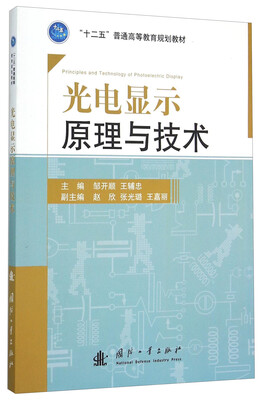 

光电显示原理与技术
