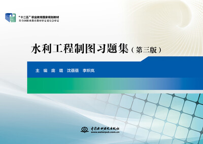

水利工程制图习题集第三版