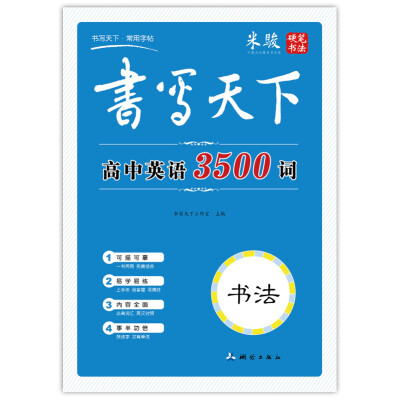 

书写天下 高中英语3500词字帖