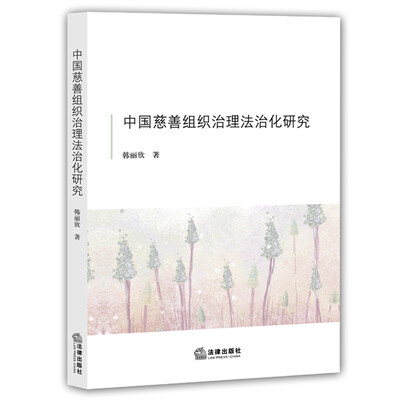 

中国慈善组织治理法治化研究