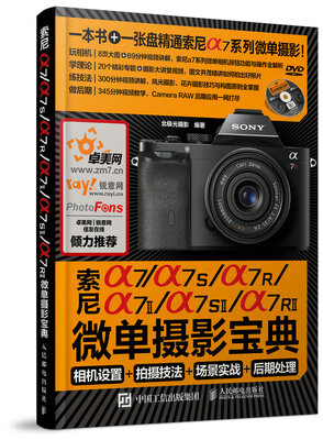 

索尼a7/a7S/a7R/a7II/a7SII/a7RII微单摄影宝典相机设置+拍摄技法+场景