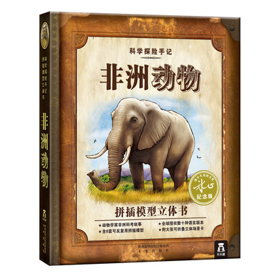 

科学探险手记非洲动物