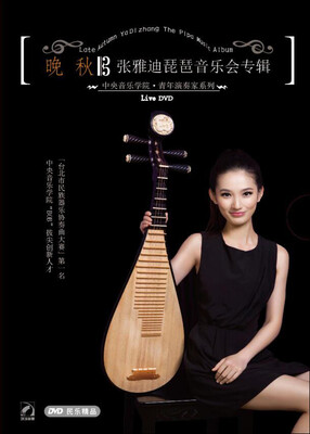

晚秋——张雅迪琵琶音乐会专辑