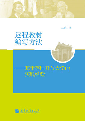 

远程教材编写方法：基于英国开放大学的实践经验