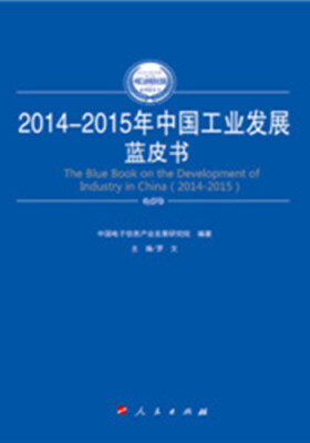 

2014-2015年中国工业发展蓝皮书（2014-2015年中国工业和信息化发展系列蓝皮书）