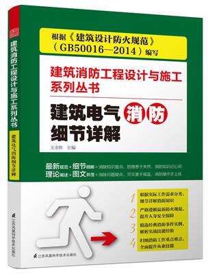

建筑电气消防细节详解/建筑消防工程设计与施工系列丛书