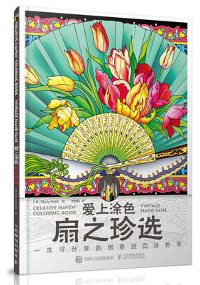 

爱上涂色扇之珍选