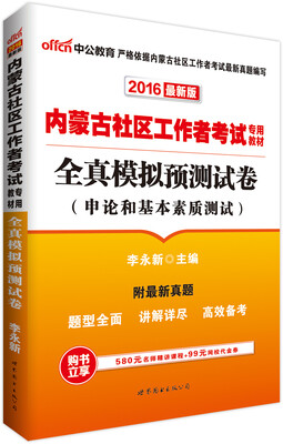 

中公版·2016内蒙古社区工作者考试专用教材全真模拟预测试卷申论和基本素质测试