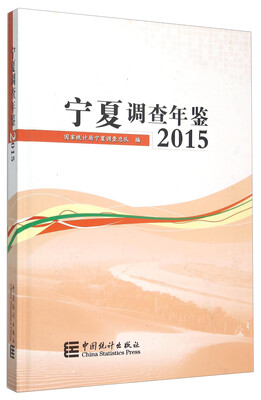 

宁夏调查年鉴2015年 附光盘
