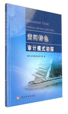 

黄河特色审计模式初探