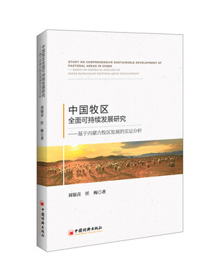 

中国牧区全面可持续发展研究 基于内蒙古牧区发展的实证分析