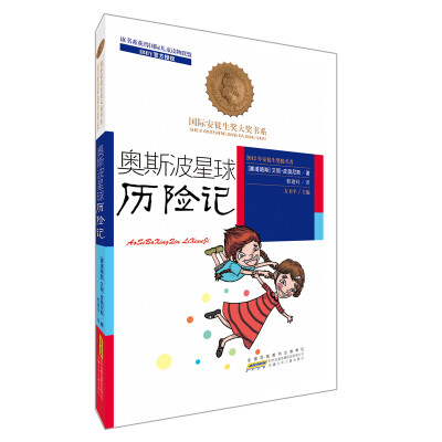 

国际安徒生奖大奖书系（文学作品）·奥斯波星球历险记