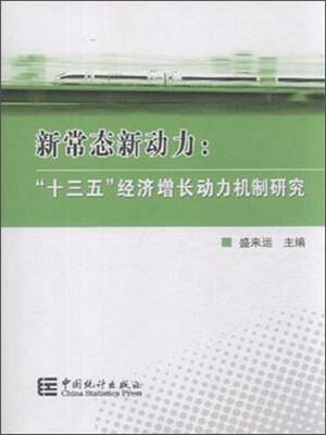 

新常态新动力：“十三五”经济增长动力机制研究