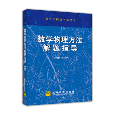 

数学物理方法解题指导