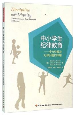 

中小学生纪律教育全方位解决纪律问题的策略