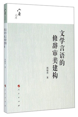 

六庵文库文学言语的修辞审美建构