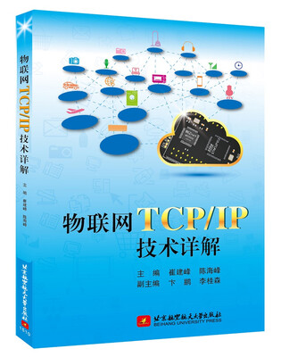 

物联网TCP/IP技术详解