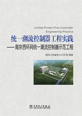 

统一潮流控制器工程实践：南京西环网统一潮流控制器示范工程
