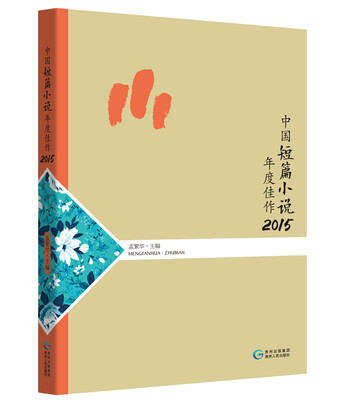 

中国短篇小说年度佳作2015
