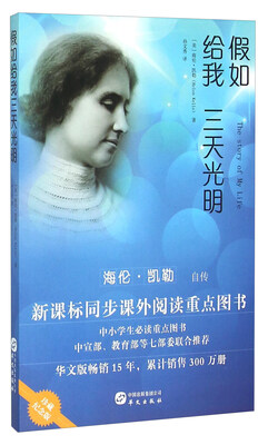 

假如给我三天光明海伦·凯勒自传