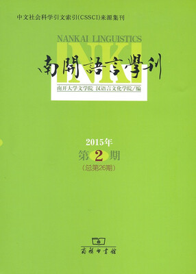 

南开语言学刊（2015年第2期）