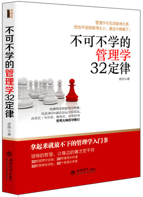 

不可不学的管理学32定律