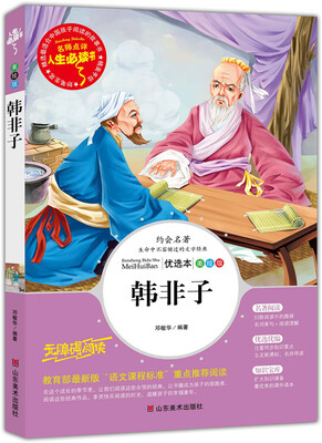 

韩非子 美绘插图版 教育部“语文课程标准”推荐阅读 名词美句 名师点评 中小学生必读书系