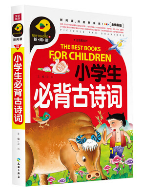 

小学生必背古诗词注音彩绘