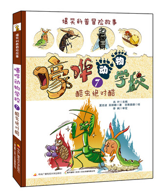 

爆笑科普冒险故事：嚎哗动物学校7 酷虫绝对酷