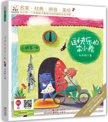 

快乐鸟系列拼音读物：送快乐的笨小熊