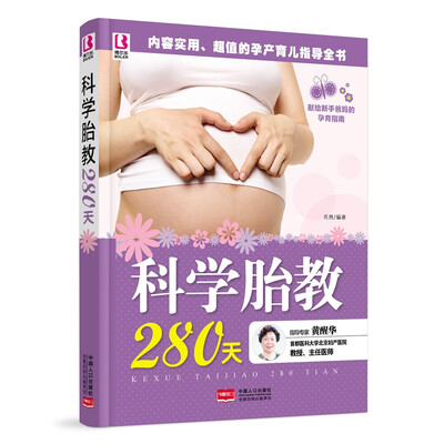 

科学胎教280天