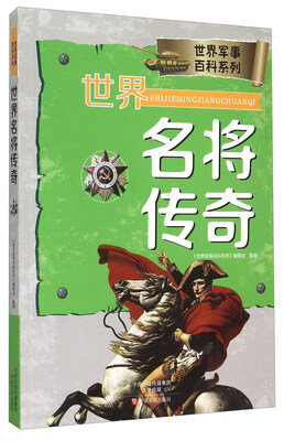 

世界名将传奇