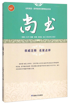 

尚书/全民阅读·国学经典无障碍悦读书系