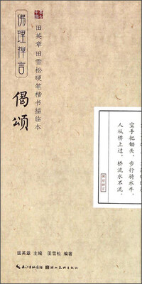 

田英章·田雪松硬笔楷书描临本：佛理禅言（偈颂）
