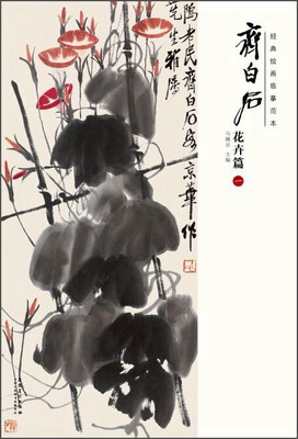 

经典绘画临摹范本：齐白石花卉篇（一）