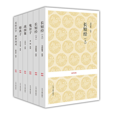 

长短经+鬼谷子+战国策+郁离子+兵经百字唐李问对（国学经典读本 共6册）