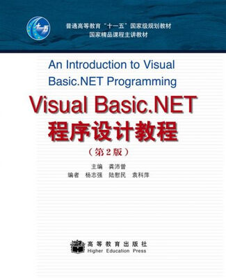 

Visual Basic.NET程序设计教程（第2版）/普通高等教育“十一五”国家级规划教材·国家精品课程主讲教材