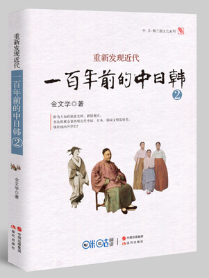 

重新发现近代：一百年前的中日韩（第二部）