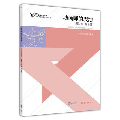 

动画师的表演（第3版 翻译版）/高等学校动漫类规划教材