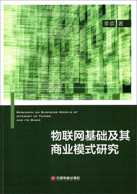 

物联网基础及其商业模式研究
